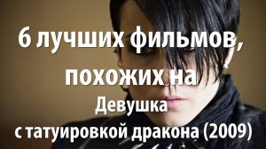 6 лучших фильмов, похожих на Девушка с татуировкой дракона (2009)