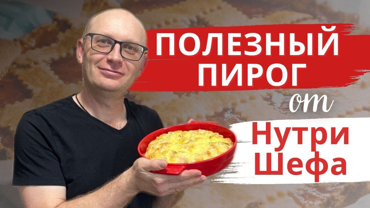 Белковый пирог с двумя начинками / Простые и полезные рецепты от НутриШефа смотреть онлайн
