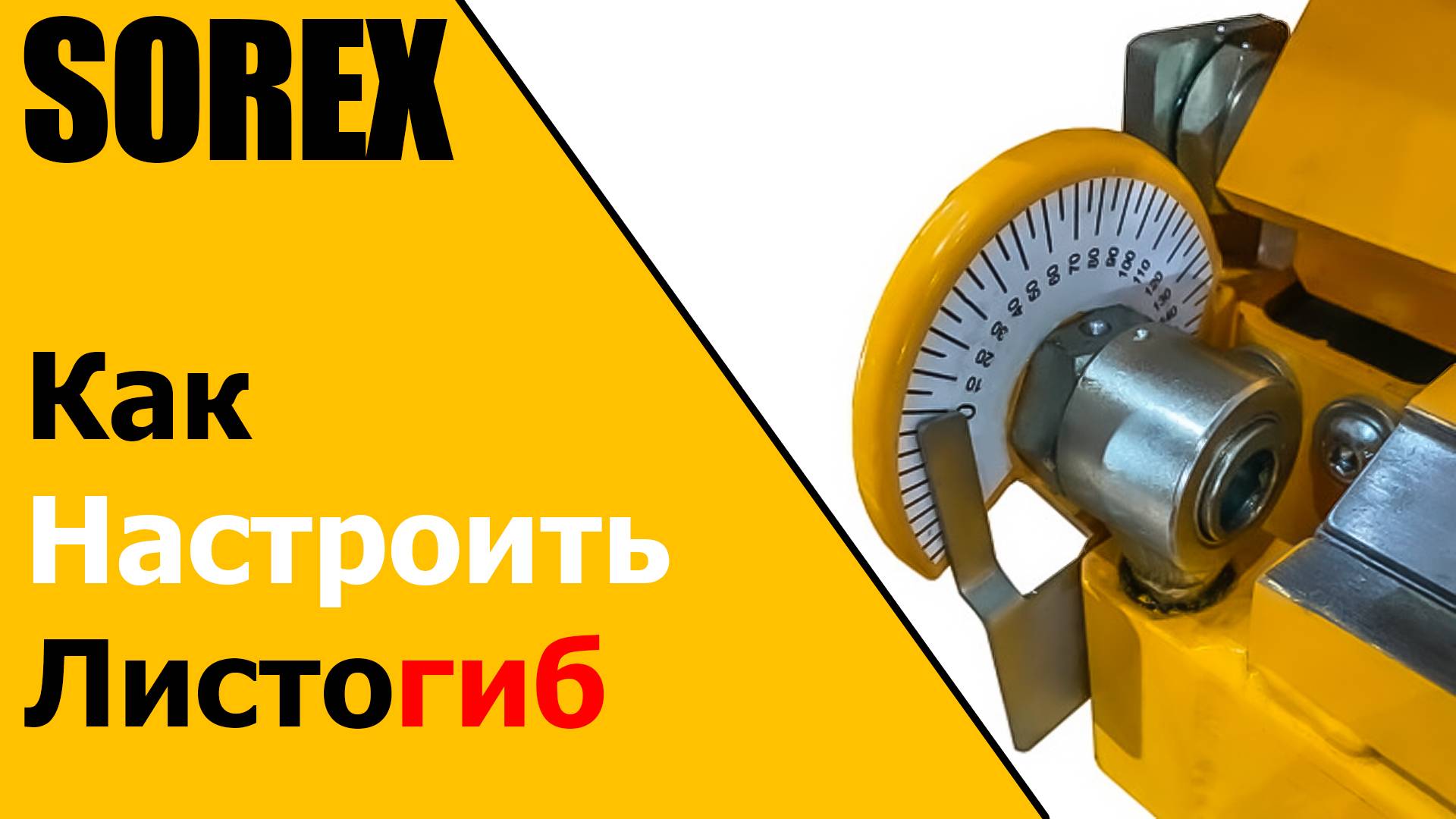 Настройка и регулировка листогиба SOREX - как увеличить скорость и качество изгибаемых изделий.
