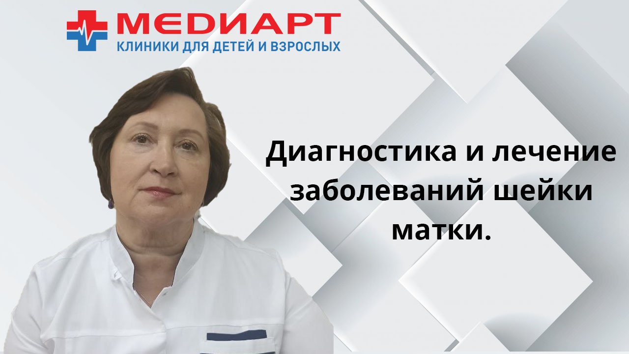 Диагностика и лечение заболеваний шейки матки.