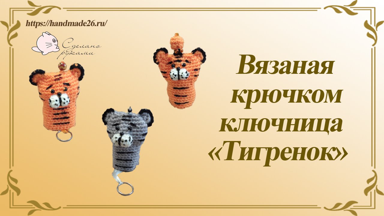 Вязаная крючком ключница тигренок смотреть онлайн