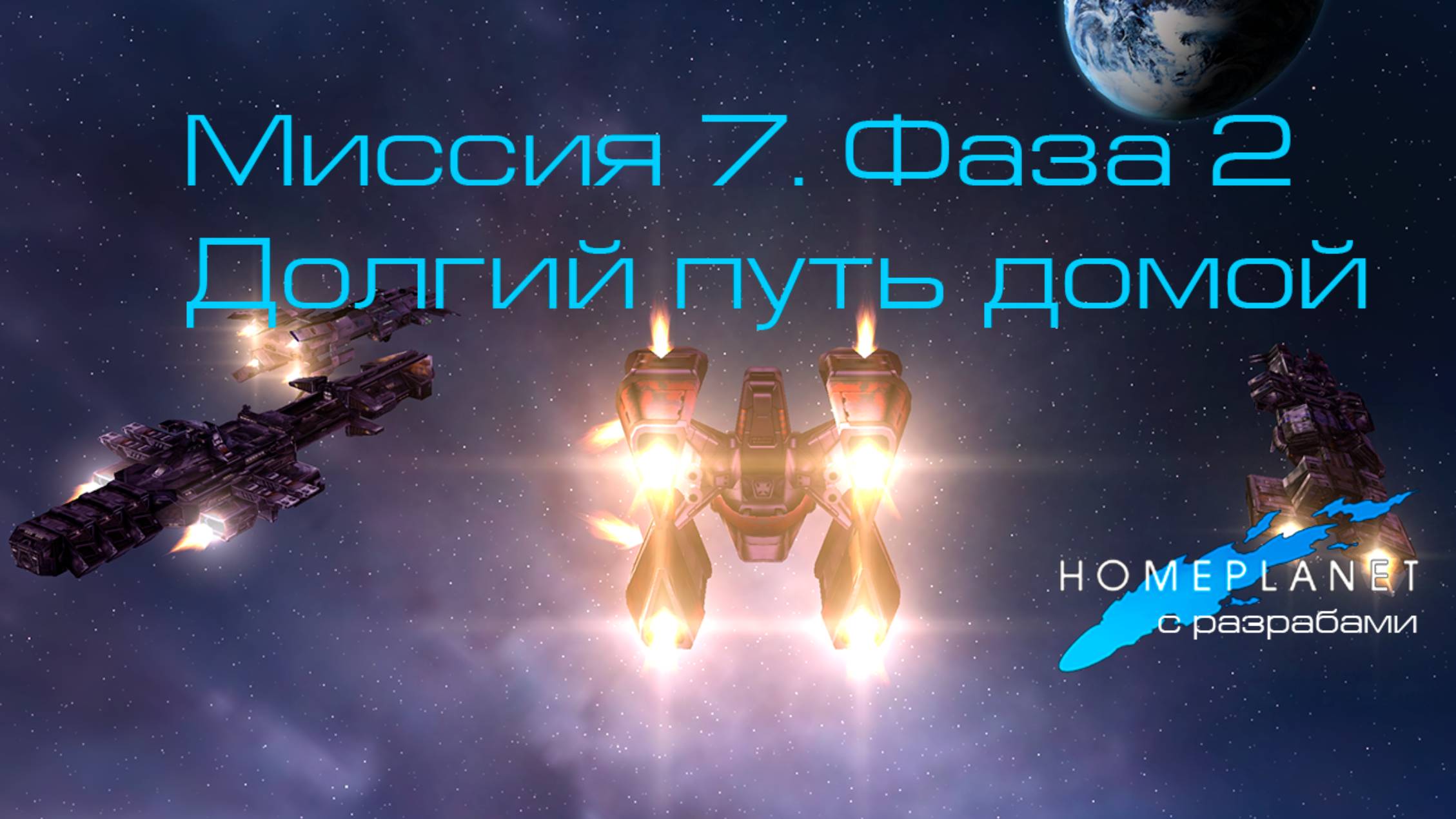 Homeplanet Gold Remaster. Миссия 7.2. Долгий путь домой