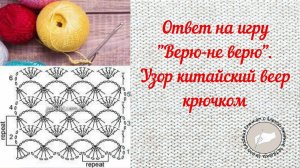 Ответ на игру "Верю-не верю". Узор китайский веер крючком