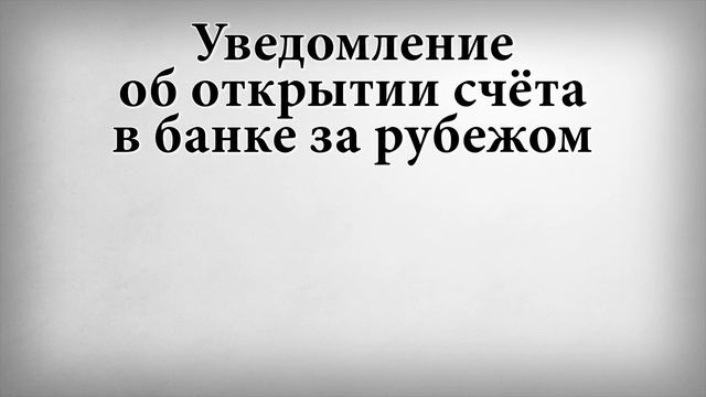Уведомление об открытии счёта в банке за рубежом смотреть онлайн