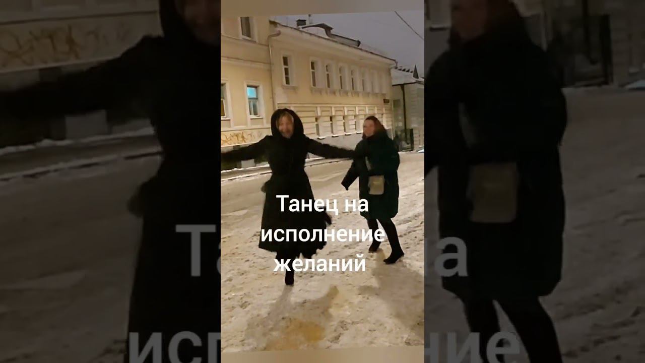 Загадывайте желание! В конце танец на исполнение желаний #новыйгод #shorts #авторпесен смотреть онлайн