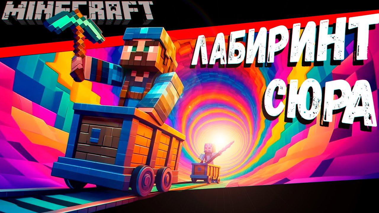 Мы Построили Сюрреалистичный Лабиринт (Minecraft) смотреть онлайн