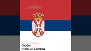 Все страны на букву С + столицы