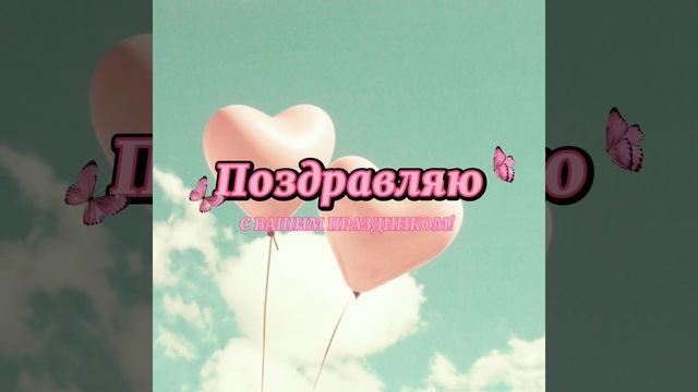 Поздавление с днём свадьбы смотреть онлайн