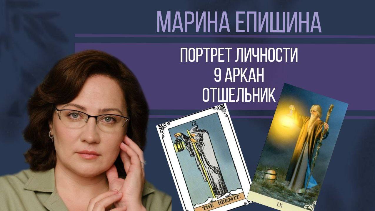 9 аркан. Отшельник. Энергии сентября || Портрет личности по дате рождения смотреть онлайн