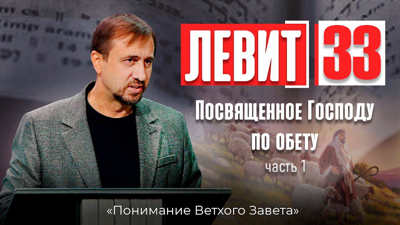 Понимание ВЗ 62. Левит. Посвященное Господу по обету. Часть-1 смотреть онлайн