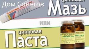 Копеечная Цинковая Паста должна быть в Каждой домашней Аптечке и вот Почему!