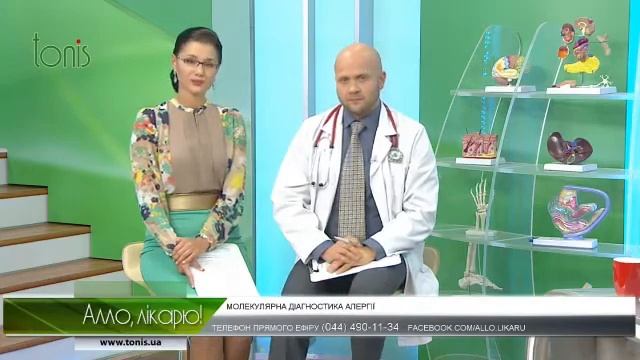 Алергія! Молекулярна діагностика! Алло, лікарю!