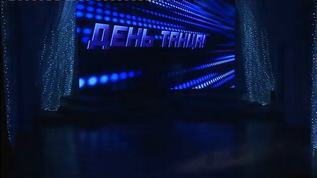 День танца в ТМДК 2 отделение смотреть онлайн