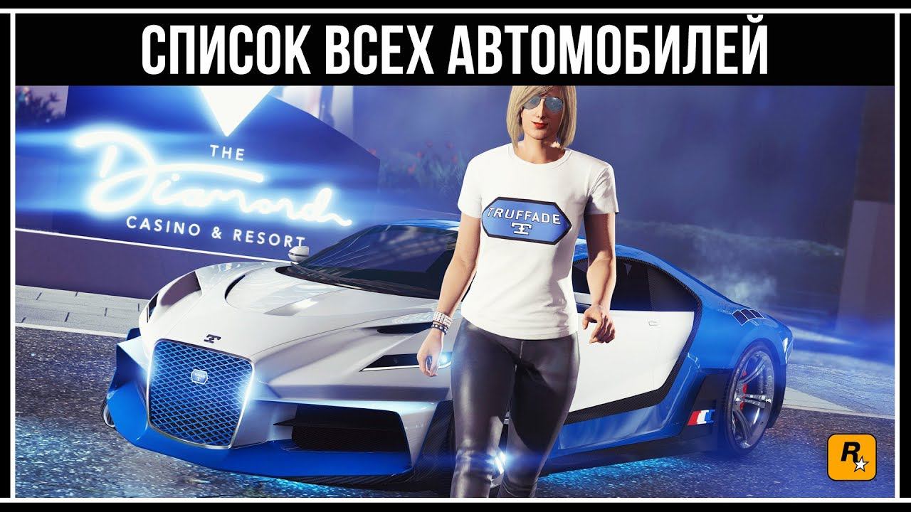 GTA Online: Список всех автомобилей из обновления Казино Отель «Diamond»