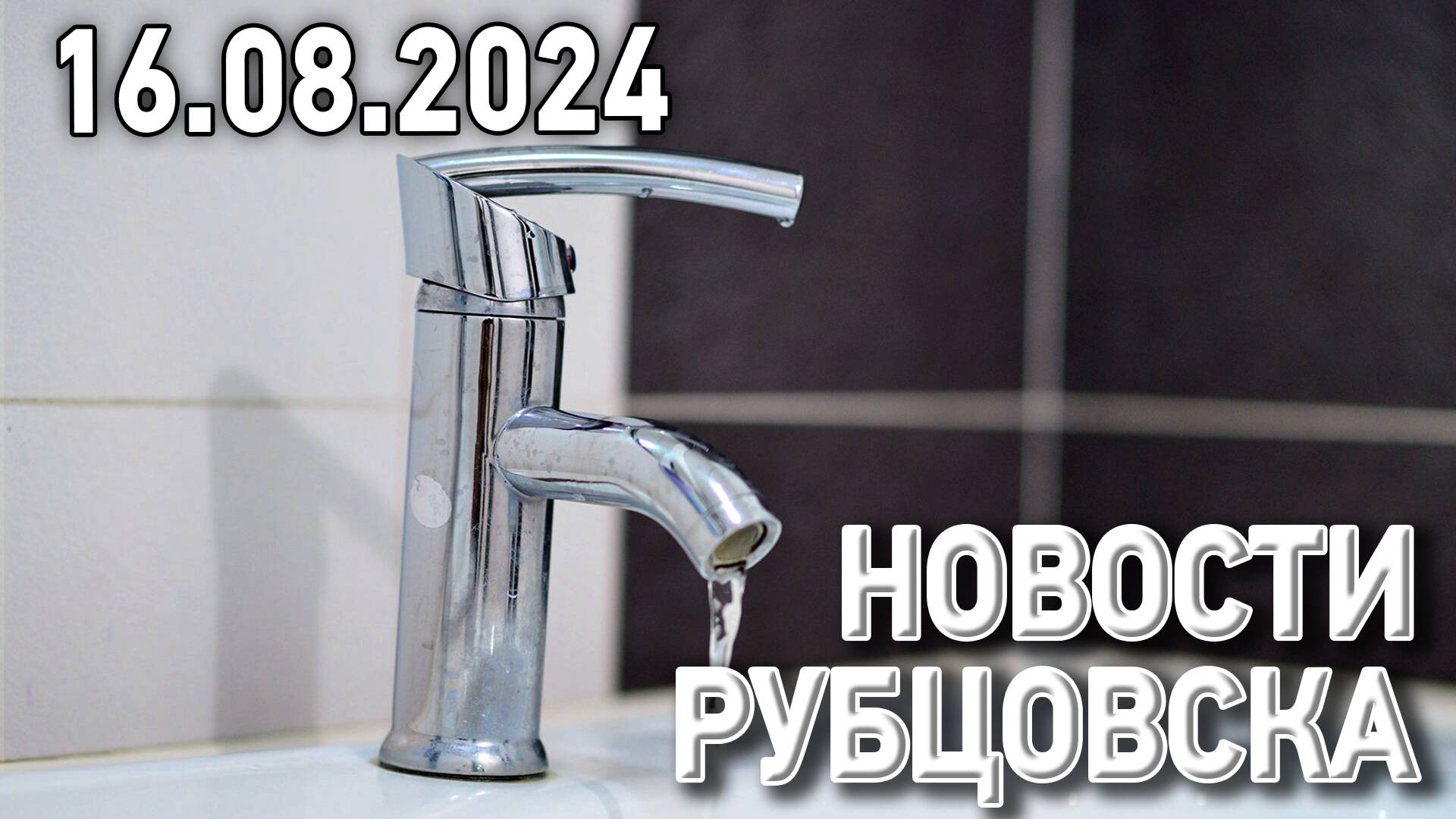 Новости Рубцовска (16.08.2024) смотреть онлайн