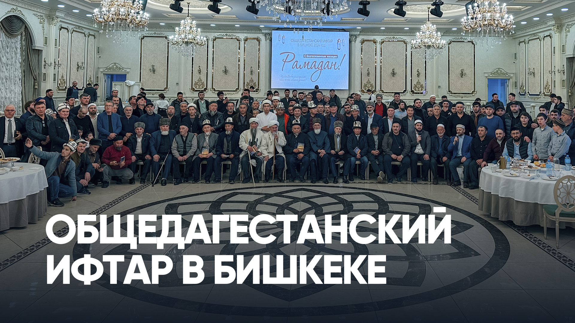 ОБЩЕДАГЕСТАНСКИЙ ИФТАР В БИШКЕКЕ
