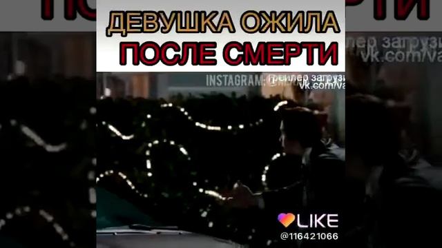 Девушка ожила после смерти смотреть онлайн