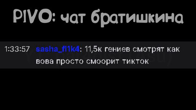 РАНДОМНЫЕ СЛОВА ИЗ ЧАТА БРАТИШКИНА ч.2 (СМОТРЕЛ) #bratishkinoff #братишкин #реакция #89squad #рек смотреть онлайн