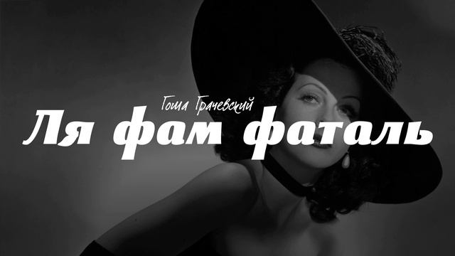 Гоша Грачевский - Ля фам фаталь | Шансон Юга смотреть онлайн