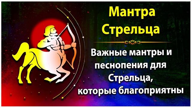 мантра Стрельца - важные мантры и песнопения для Стрельца, которые благоприятны смотреть онлайн
