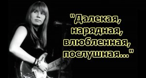 Янка Дягилева - Офелия (AI Cover)