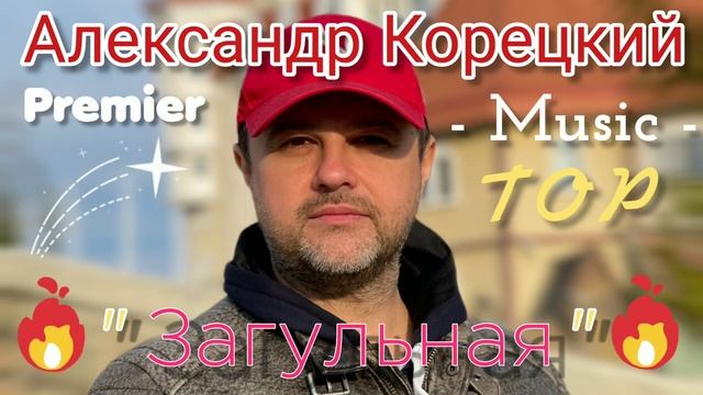 ЗАГУЛЬНАЯ💥Весёлая ПЕСНЯ👍Александр Корецкий смотреть онлайн