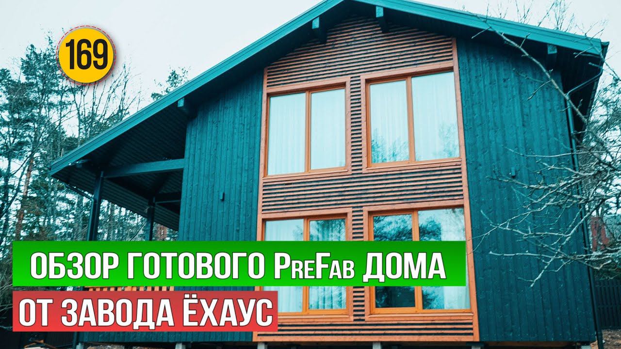 Обзор готового PreFab дома от завода Ёхаус смотреть онлайн