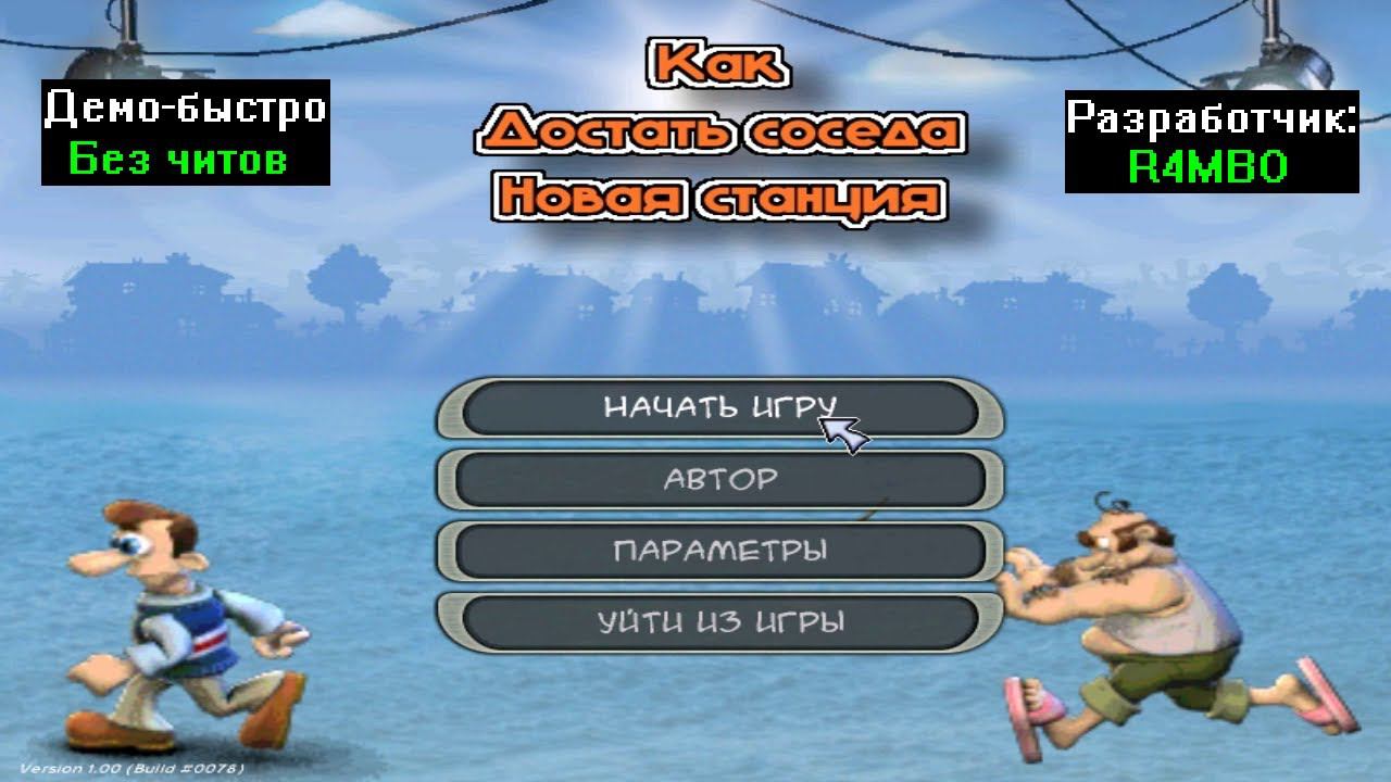 Демо-быстро Как достать соседа Новая станция Alpha 2 от R4MBO смотреть онлайн