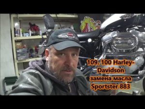 109. 100 Harley- Davidson замена масла  Sportster 883