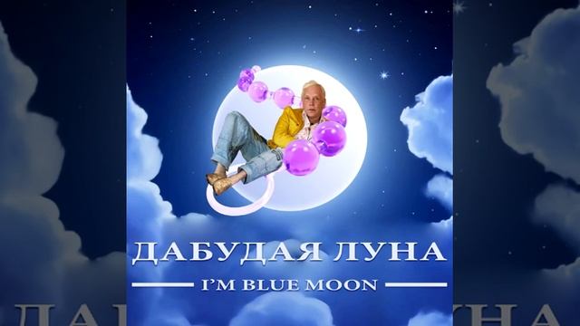 Селин Димон - Дубадая Луна i'm blue moon смотреть онлайн