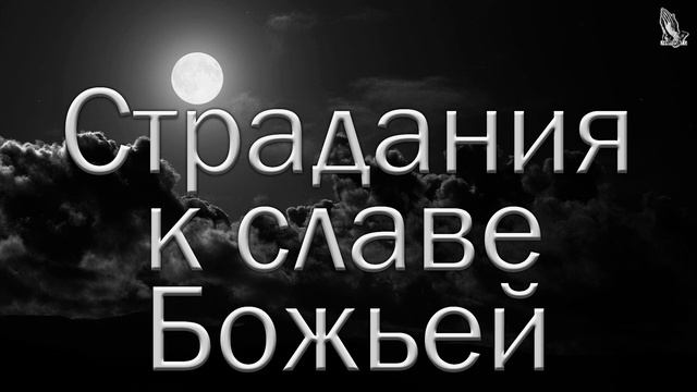 "Страдания к славе Божьей" Тыслюк Роман смотреть онлайн