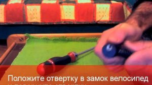 Как открыть замок велосипеда легко