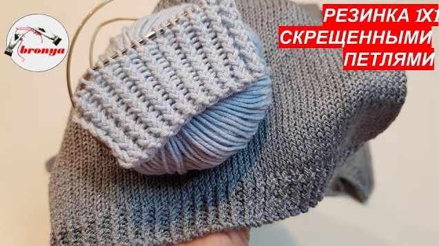 Резинка 1х1 скрещенными петлями. смотреть онлайн