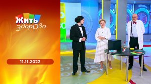 Жить здорово! Выпуск от 11.11.2022