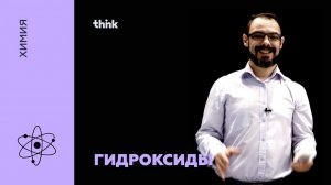 Гидроксиды – кислоты, основания, амфотерные гидроксиды | Химия