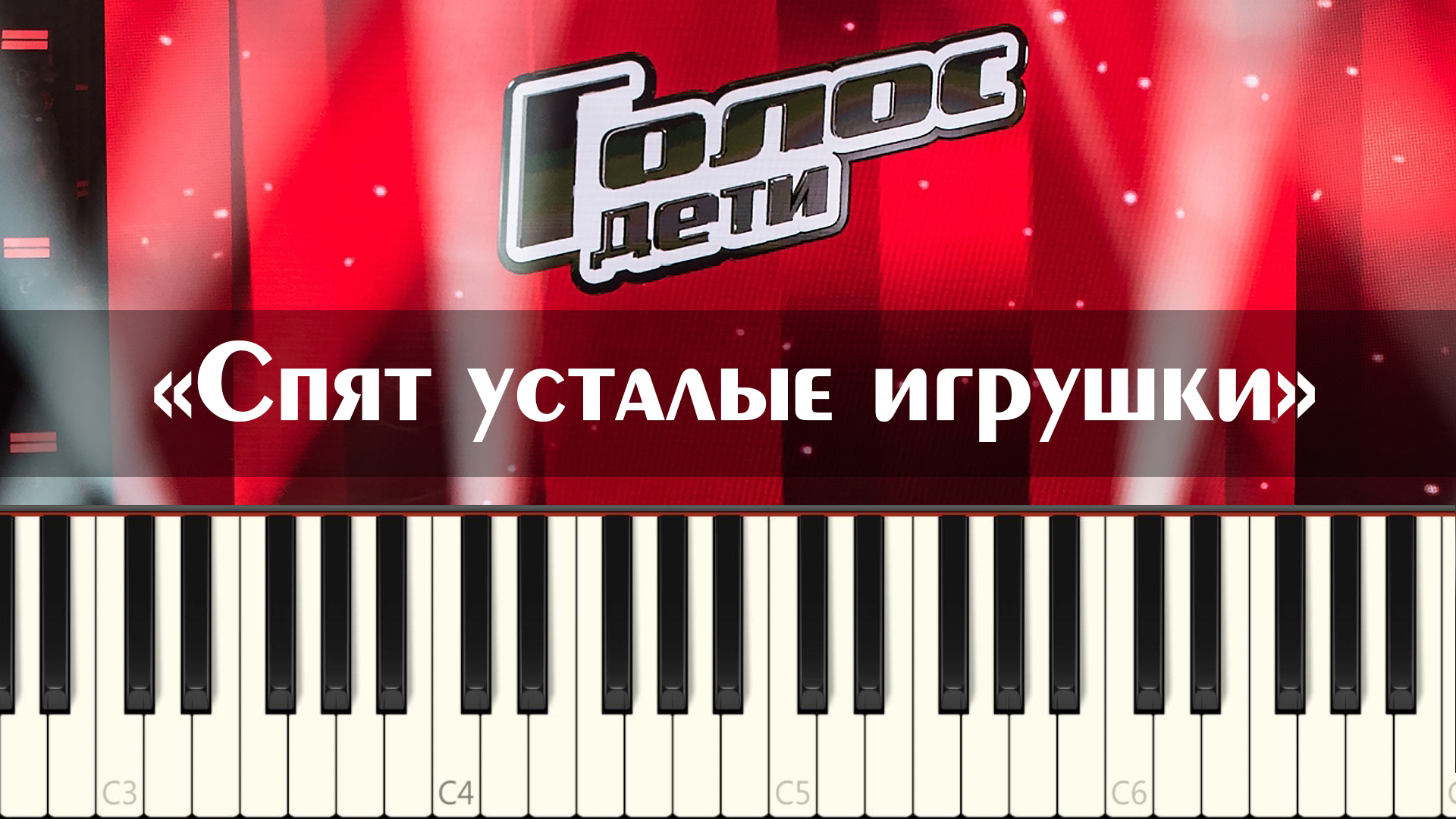 Елизавета Трофимова - Спят усталые игрушки (cover Голос Дети минусовка на пианино Minus ноты)