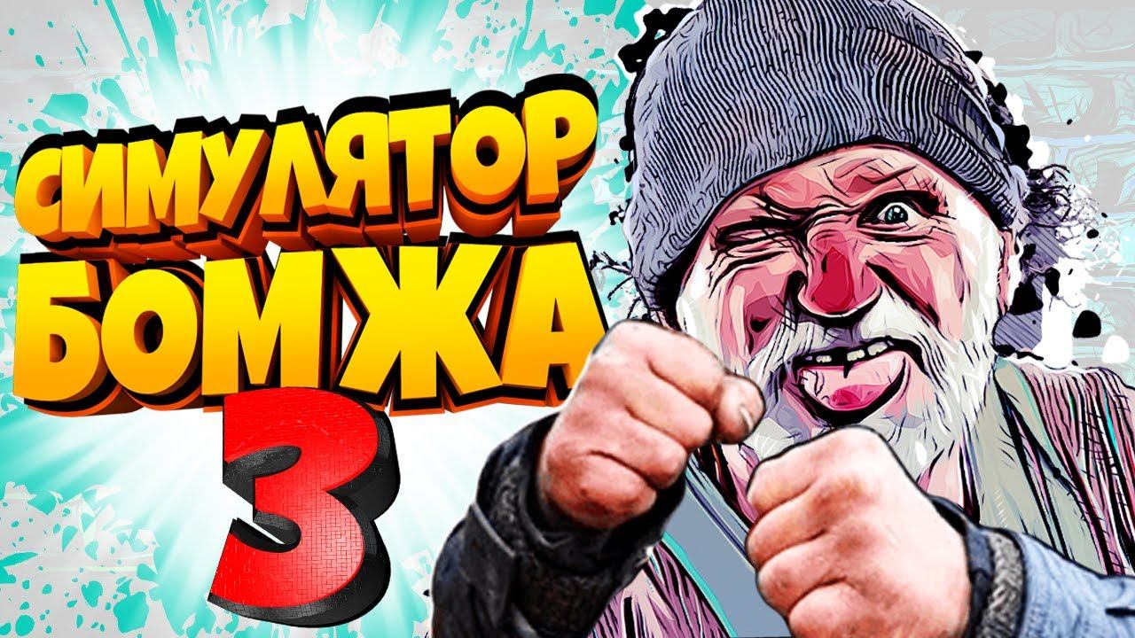 Симулятор БОМЖА 3! Безумное Выживание БОМЖА в России! Bum Simulator от Фани Геймс ТВ
