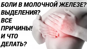 Боли в молочной железе, боли в груди, выделения из молочных желез: все причины и что делать?