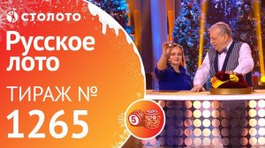 Столото представляет | Русское лото тираж №1265 от 06.01.19
