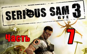?Serious Sam 3 BFE? ➤ Крутой Сэм - 3 ➤ на ПК ➤ Прохождение # 7 ➤