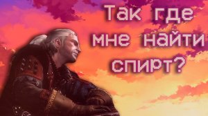 Бэбэй. Кратко про Ведьмак 2 (часть 1)