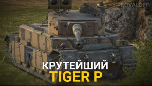 ПРОКАЧКА БУДУЩЕЙ ИМБЫ VK 72.01 - МОЩНЫЙ ТИГР П