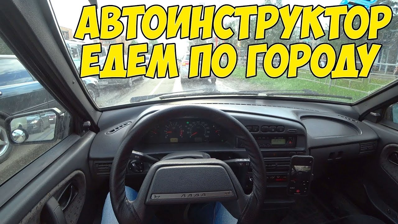 АВТОИНСТРУКТОР - ЕЗДА ПО ГОРОДУ ОТ ПЕРВОГО ЛИЦА! смотреть онлайн