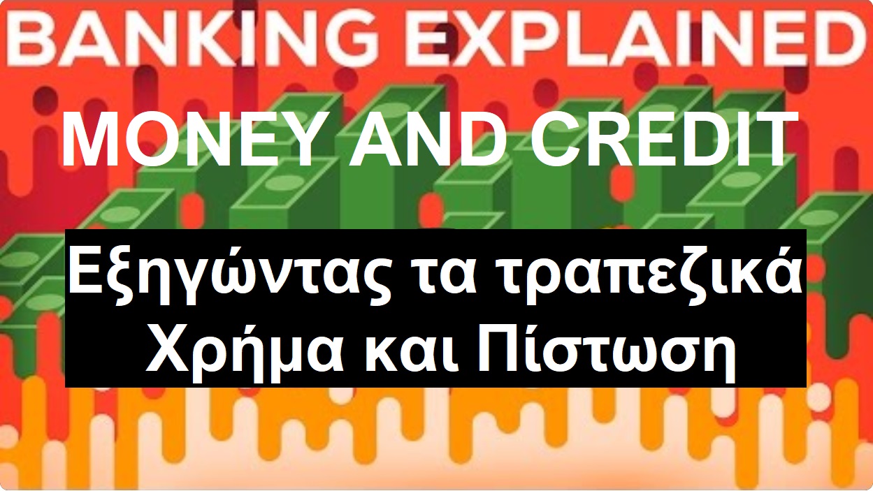 Εξηγώντας τα τραπεζικά: Χρήμα και Πίστωση - Banking Explained: Money and Credit смотреть онлайн