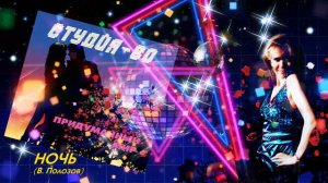 Студия-80 - Ночь ( CD, 2014 )