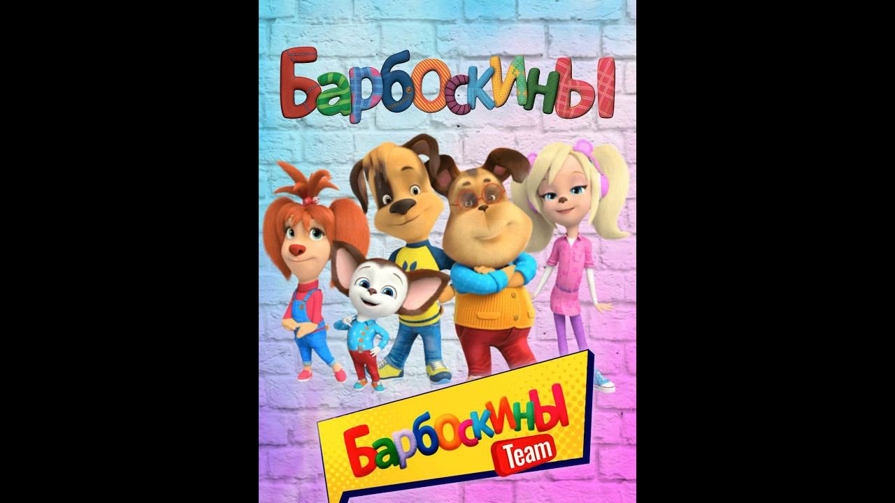 Барбоскины Team #барбоскины #песенкидлядетей смотреть онлайн