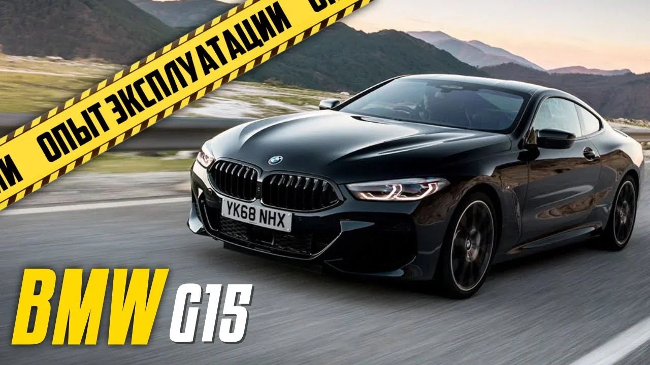 Bmw 840d g15 в реальной жизни. Купе на каждый день. Опыт владения 2 месяца. БМВ 840д лучше м850i? смотреть онлайн