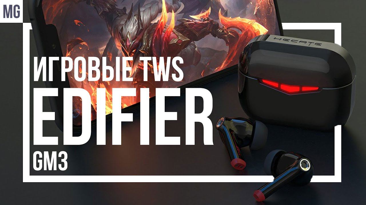 EDIFIER HECATE GM3 - Игровые наушники с низкой задержкой!