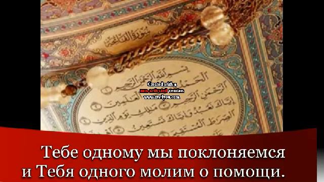 Лучшее чтение Корана сура аль-фатиха Открывающая Коран смотреть онлайн