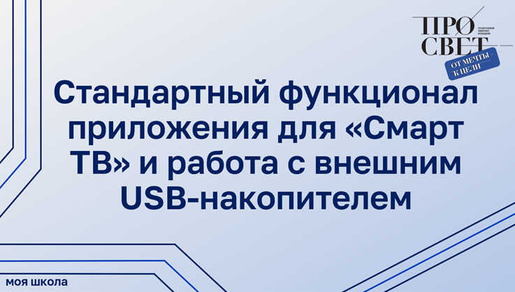 Стандартный функционал приложения для «Смарт ТВ» и работа с внешним USB-накопителем смотреть онлайн